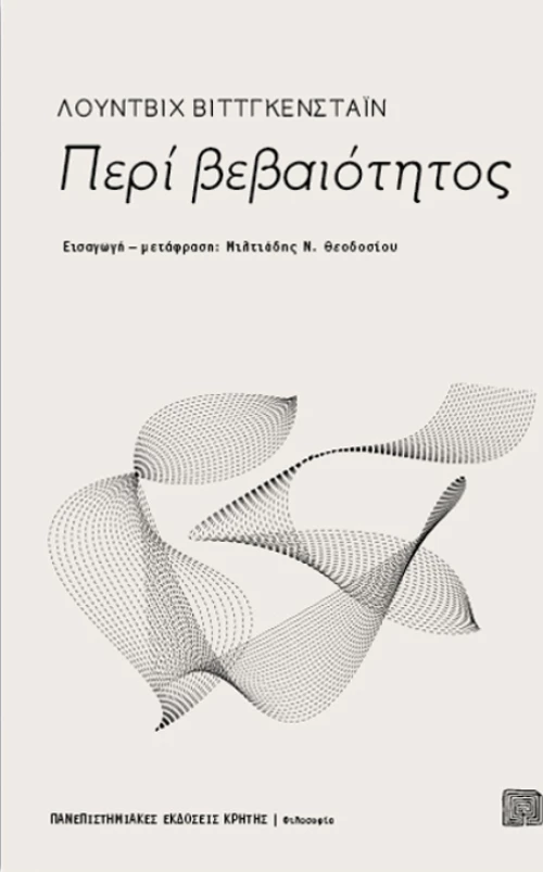 Περί βεβαιότητος