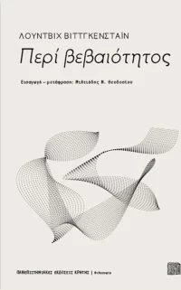 Περί βεβαιότητος