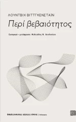 Περί βεβαιότητος