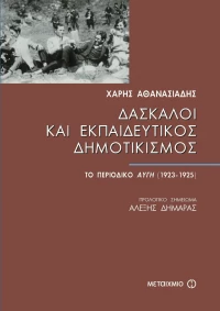 Δάσκαλοι και εκπαιδευτικός δημοτικισμός, Το περιοδικό Αυγή 1923-1925