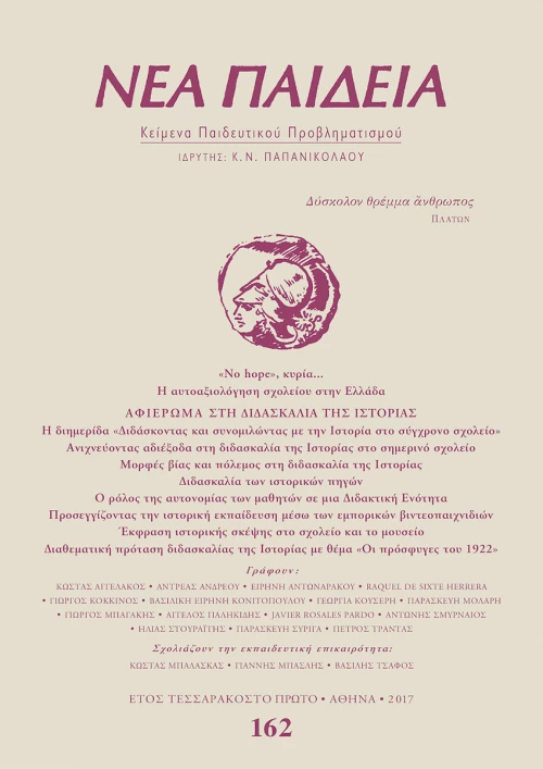 Νέα Παιδεία, Τεύχος 162