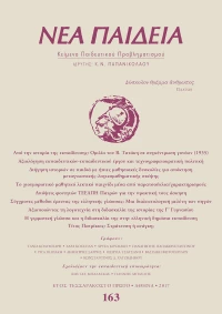 Νέα Παιδεία, Τεύχος 163