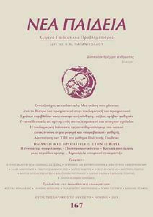 Νέα Παιδεία, Τεύχος 167