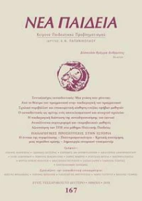 Νέα Παιδεία, Τεύχος 167