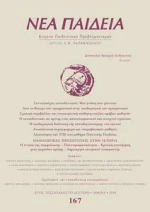 Νέα Παιδεία, Τεύχος 167