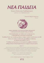 Νέα Παιδεία, Τεύχος 172