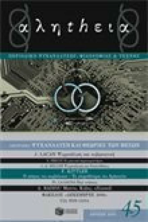 Αλήthεια, Τεύχος 4-5
