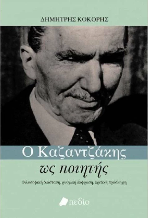 Ο Καζαντζάκης ως ποιητής