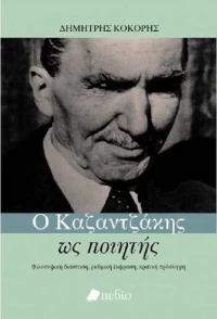 Ο Καζαντζάκης ως ποιητής