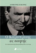 Ο Καζαντζάκης ως ποιητής