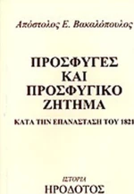 Πρόσφυγες και προσφυγικό ζήτημα κατά την Επανάσταση του 1821