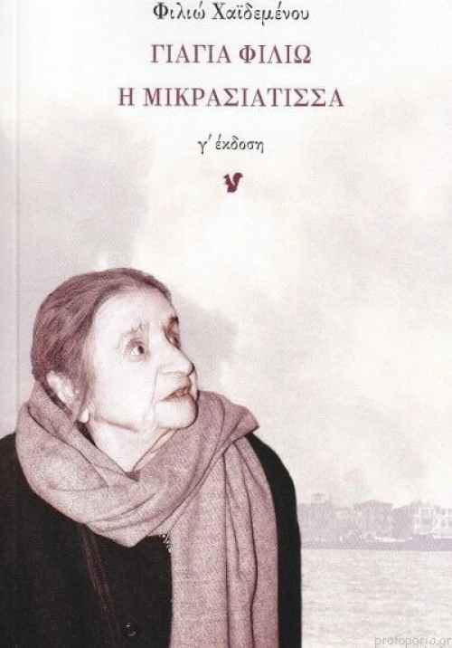 Γιαγιά Φιλιώ η Μικρασιάτισσα