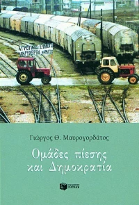 Ομάδες Πίεσης και Δημοκρατία