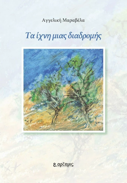 Τα ίχνη μιας Διαδρομής