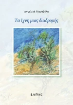 Τα ίχνη μιας Διαδρομής