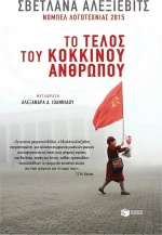 Το τέλος του κόκκινου ανθρώπου