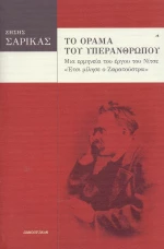 Το όραμα του υπερανθρώπου