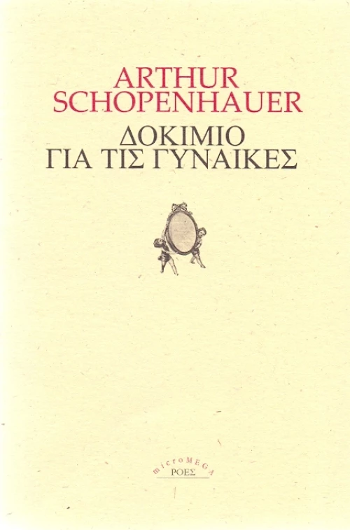 Δοκίμιο για τις γυναίκες