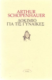 Δοκίμιο για τις γυναίκες