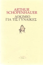Δοκίμιο για τις γυναίκες
