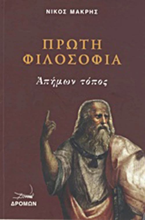 Πρώτη φιλοσοφία, Απήμων τόπος