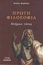 Πρώτη φιλοσοφία, Απήμων τόπος