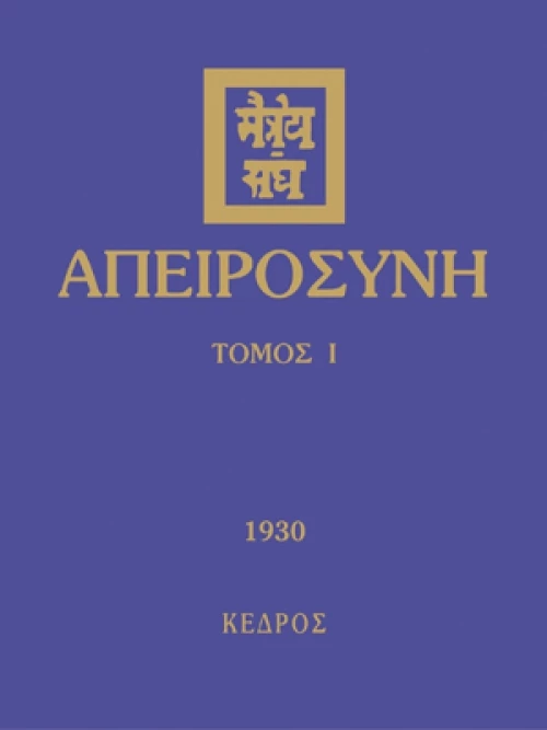 Απειροσύνη, 1930