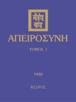 Απειροσύνη, 1930
