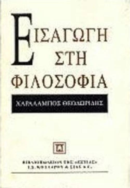Εισαγωγή στη φιλοσοφία