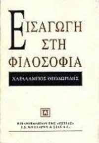 Εισαγωγή στη φιλοσοφία