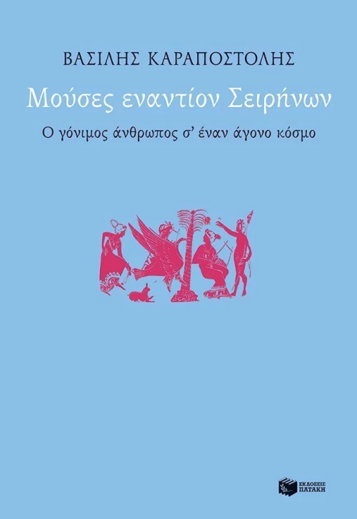 Μούσες εναντίον Σειρήνων, Ο γόνιμος άνθρωπος σ' έναν άγονο κόσμο