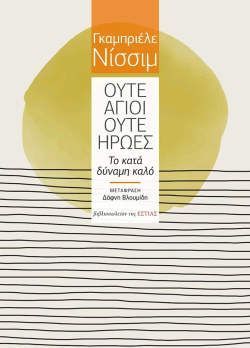 Ούτε Άγιοι Ούτε Ήρωες, Το Κατά Δύναμη Καλό
