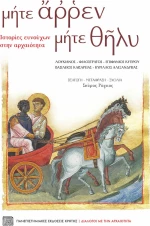 μήτε άρρεν μήτε θήλυ, Ιστορίες Ευνούχων στην Αρχαιότητα