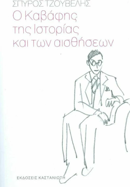 Ο Καβάφης της ιστορίας και των αισθήσεων