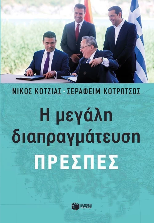 Η μεγάλη διαπραγμάτευση: Πρέσπες