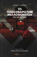 Το Ποδόσφαιρο των Μελλοθάνατων