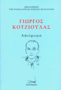 Γιώργος Κοτζιούλας, Αφιέρωμα