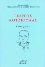 Γιώργος Κοτζιούλας, Αφιέρωμα