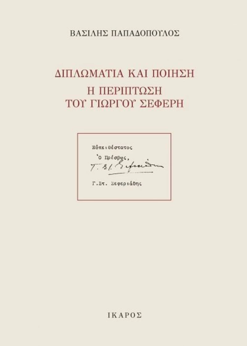 Διπλωματία και ποίηση: Η περίπτωση του Γιώργου Σεφέρη