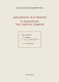 Διπλωματία και ποίηση: Η περίπτωση του Γιώργου Σεφέρη