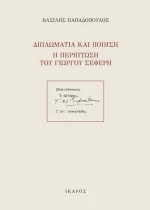 Διπλωματία και ποίηση: Η περίπτωση του Γιώργου Σεφέρη
