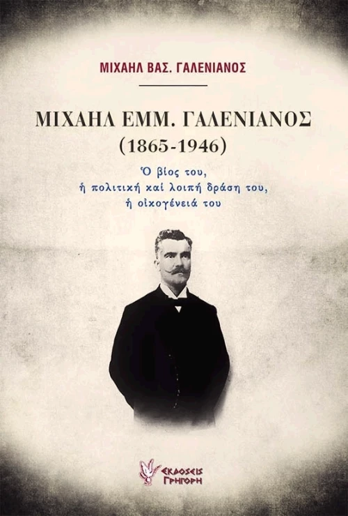 Μιχαήλ Εμμ. Γαλενιανός (1865-1946)