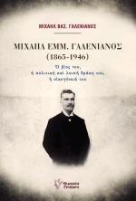 Μιχαήλ Εμμ. Γαλενιανός (1865-1946)