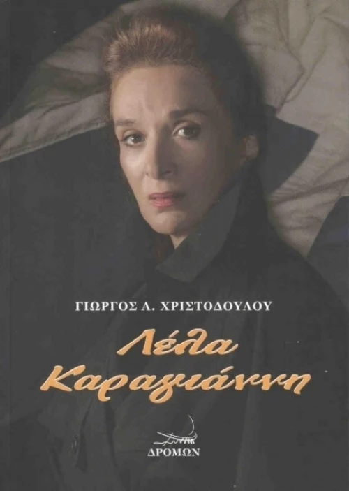 Λέλα Καραγιάννη