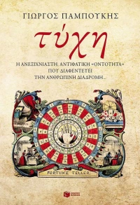 Τύχη, Η ανεξιχνίαστη, αντιφατική "οντότητα" που διαφεντεύει την ανθρώπινη διαδρομή...