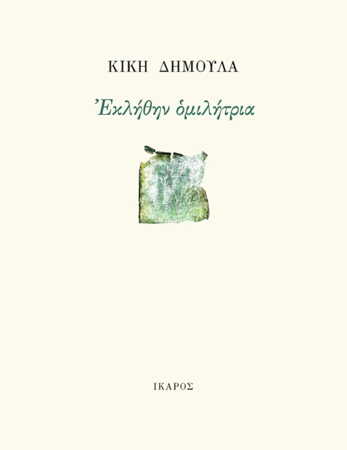 Εκλήθην Ομιλήτρια