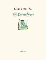 Εκλήθην Ομιλήτρια
