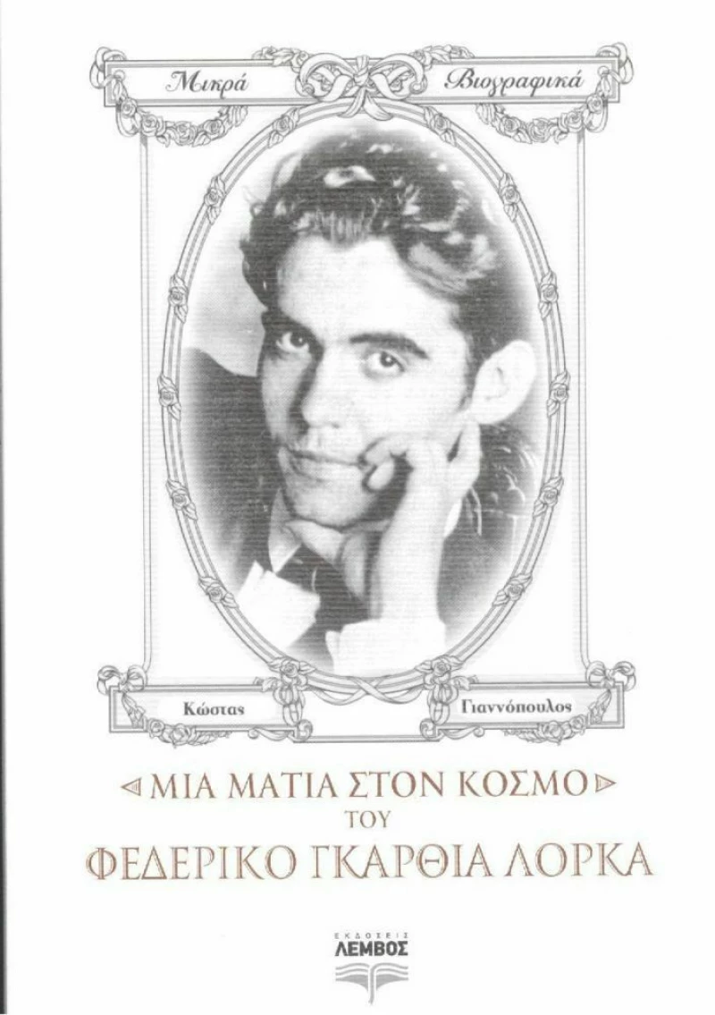 Μια Ματιά στον Κόσμο του Φεδερίκο Γκαρθία Λόρκα