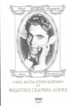 Μια Ματιά στον Κόσμο του Φεδερίκο Γκαρθία Λόρκα