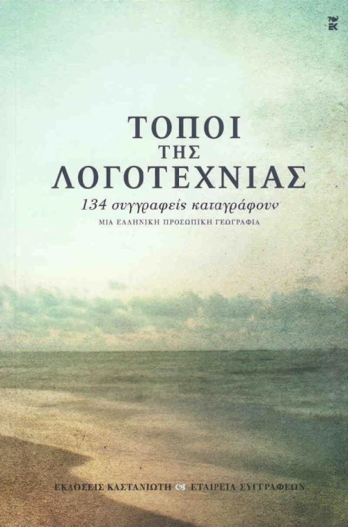 Τόποι της λογοτεχνίας, 134 συγγραφείς καταγράφουν μια ελληνική, προσωπική γεωγραφία